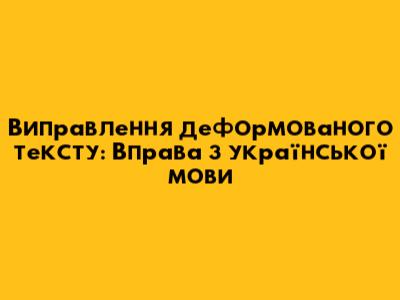 Виправлення деформованого тексту: Вправа з української мови