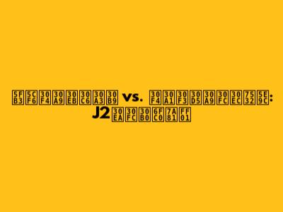 徳島ヴォルティス vs. ヴァンフォーレ甲府: J2リーグ激突！