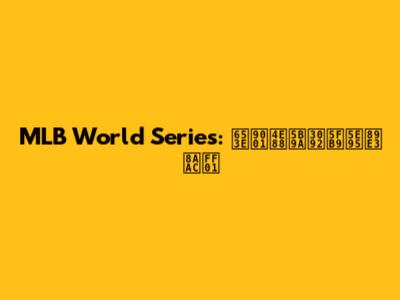MLB World Series: 放送予定を徹底解説！